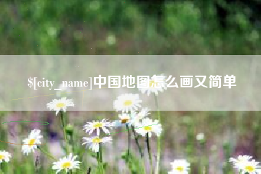 运城中国地图怎么画又简单