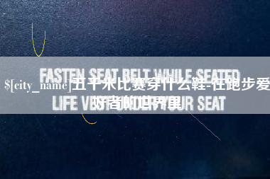运城五千米比赛穿什么鞋-在跑步爱好者的世界里