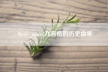 运城九宫格的历史由来