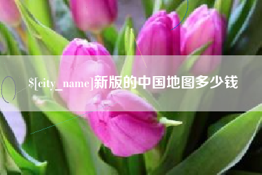 运城新版的中国地图多少钱