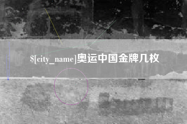 运城奥运中国金牌几枚