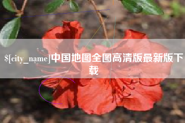 运城中国地图全图高清版最新版下载