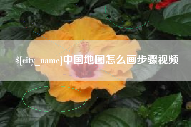 运城中国地图怎么画步骤视频