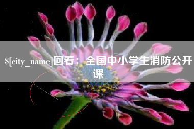 运城回看：全国中小学生消防公开课