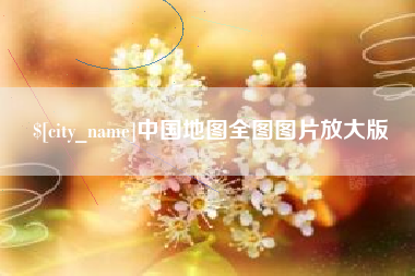 运城中国地图全图图片放大版