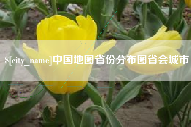 运城中国地图省份分布图省会城市