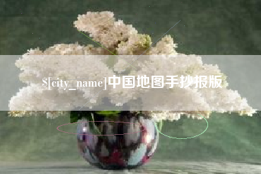 运城中国地图手抄报版