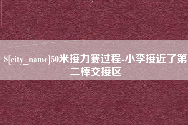 运城50米接力赛过程-小李接近了第二棒交接区
