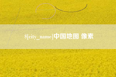 运城中国地图 像素