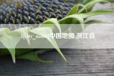 运城中国地图 浙江省