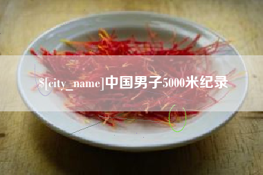 运城中国男子5000米纪录
