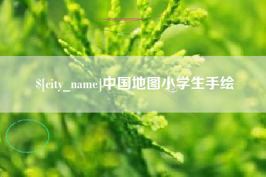 运城中国地图小学生手绘