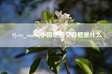 运城中国地图空白框是什么