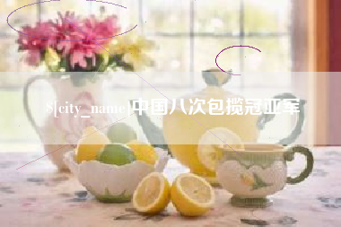 运城中国八次包揽冠亚军