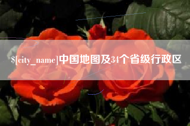 运城中国地图及34个省级行政区