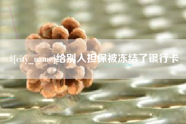 运城给别人担保被冻结了银行卡