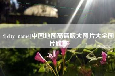 运城中国地图高清版大图片大全图片欣赏