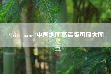 运城中国地图高清版可放大图
