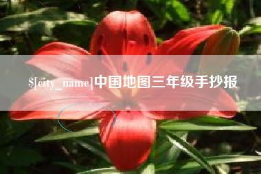 运城中国地图三年级手抄报