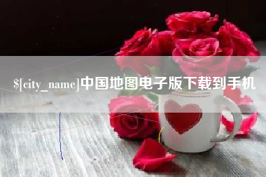 运城中国地图电子版下载到手机