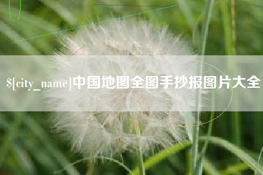 运城中国地图全图手抄报图片大全