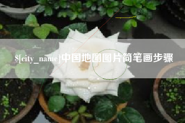 运城中国地图图片简笔画步骤