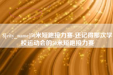 运城50米短跑接力赛-还记得那次学校运动会的50米短跑接力赛