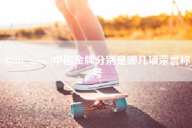 运城中国金牌分别是哪几项荣誉称号