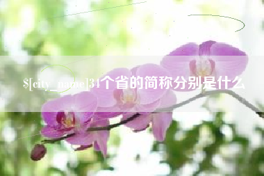 运城34个省的简称分别是什么