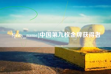 运城中国第九枚金牌获得者
