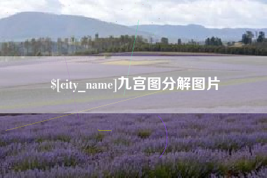 运城九宫图分解图片
