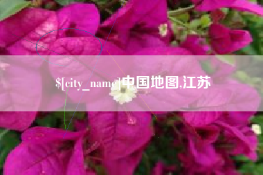 运城中国地图,江苏