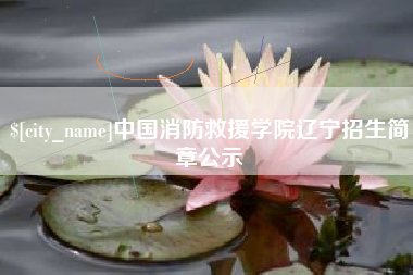 运城中国消防救援学院辽宁招生简章公示
