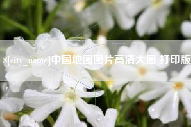 运城中国地图图片高清大图 打印版