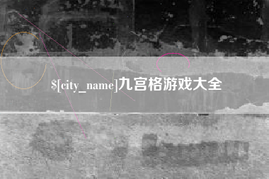 运城九宫格游戏大全