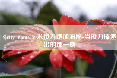 运城50米接力跑加油稿-当接力棒递出的那一刻