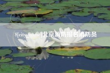 运城北京消防报名消防员