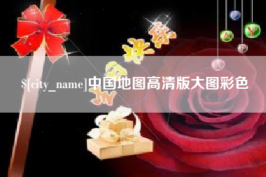 运城中国地图高清版大图彩色