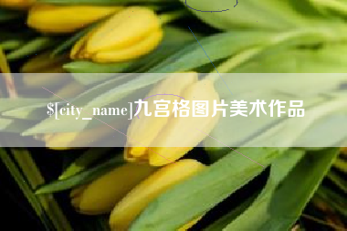 运城九宫格图片美术作品