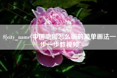 运城中国地图怎么画的简单画法一步一步教视频