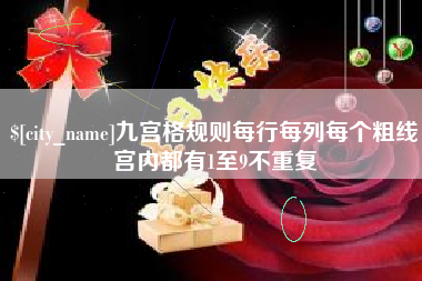 运城九宫格规则每行每列每个粗线宫内都有1至9不重复
