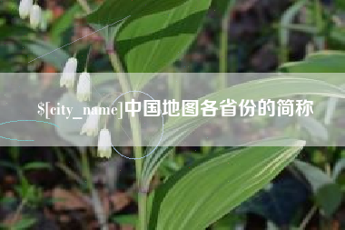 运城中国地图各省份的简称