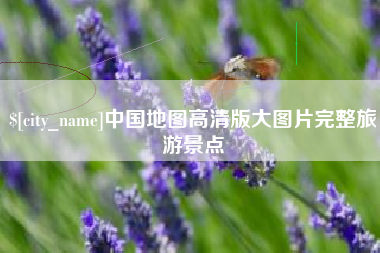 运城中国地图高清版大图片完整旅游景点