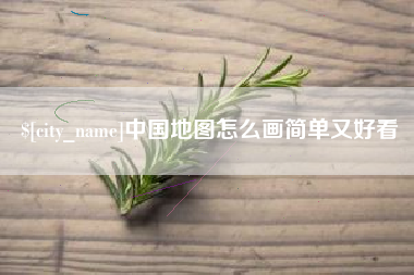 运城中国地图怎么画简单又好看