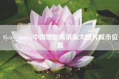 运城中国地图高清版大图片城市位置