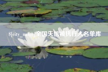 运城全国失信被执行人名单库