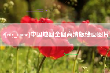 运城中国地图全图高清版绘画图片