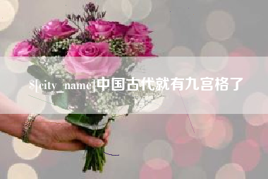 运城中国古代就有九宫格了
