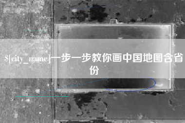 运城一步一步教你画中国地图含省份