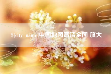 运城中国地图高清全图 放大